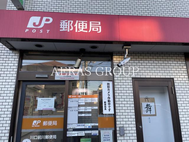 郵便局　川口前川郵便局（郵便局）まで665m