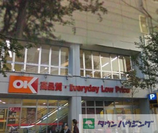 スーパー　オーケーディスカウント（スーパー）まで269m