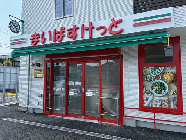 スーパー　まいばすけっと（スーパー）まで327m