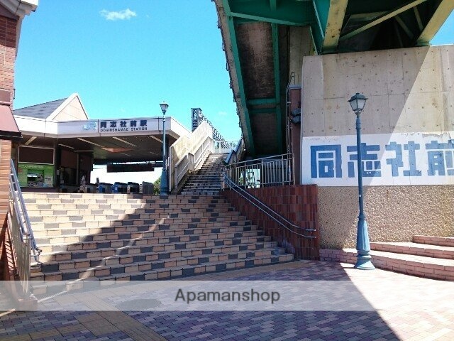 その他　同志社大学様（その他）まで800m