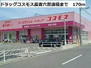 ドラックストア　ドラッグコスモス長吉六反店様（ドラッグストア）まで170m
