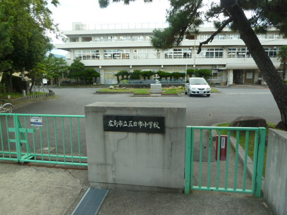 小学校　広島市立五日市小学校（小学校）まで721m