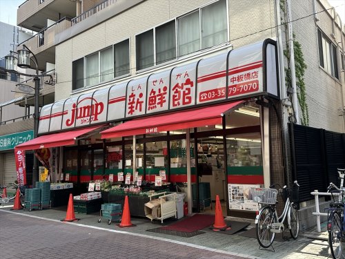 スーパー　肉のジャンプ新鮮館 中板橋店（スーパー）まで224m