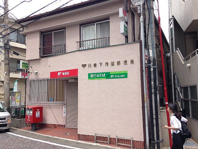 郵便局　川崎下作延郵便局（郵便局）まで1060m