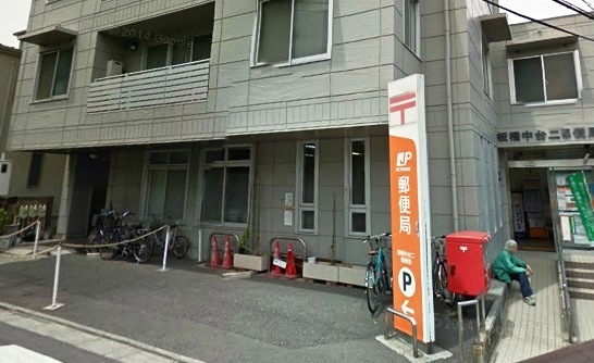 郵便局　板橋中台二郵便局（郵便局）まで344m