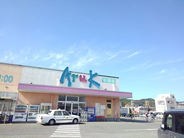 スーパー　アルク（スーパー）まで850m