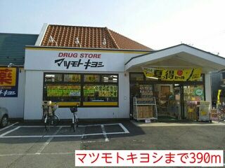 ドラックストア　マツモトキヨシ（ドラッグストア）まで390m