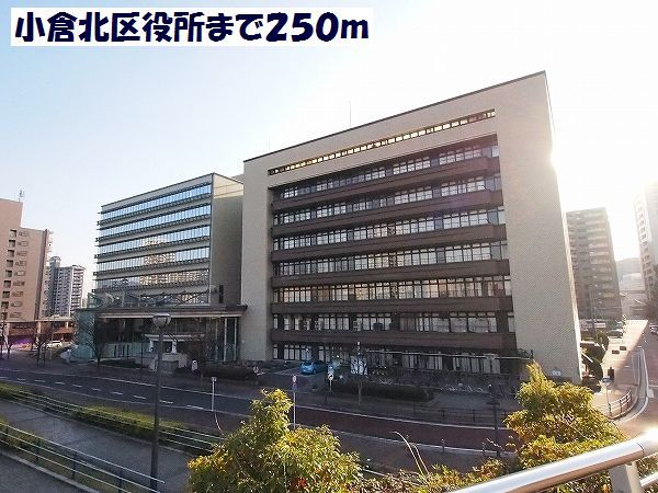 役所　小倉北区役所（役所）まで250m
