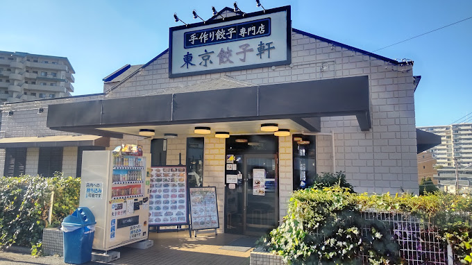 その他　東京餃子軒海老名かしわ台店（その他）まで358m