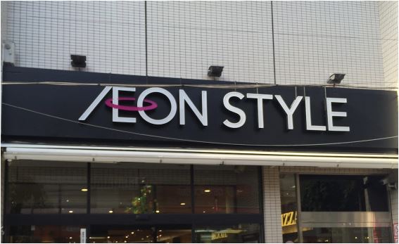 スーパー　イオンスタイル碑文谷（スーパー）まで510m