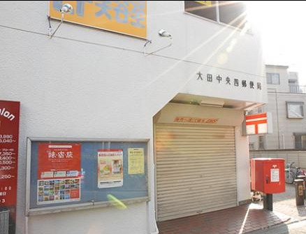 郵便局　大田中央四郵便局（郵便局）まで842m