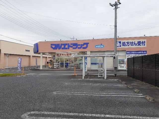ドラックストア　マルエドラッグ渋川子持店（ドラッグストア）まで850m