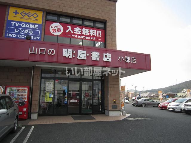 その他　明屋書店 小郡店（その他）まで427m