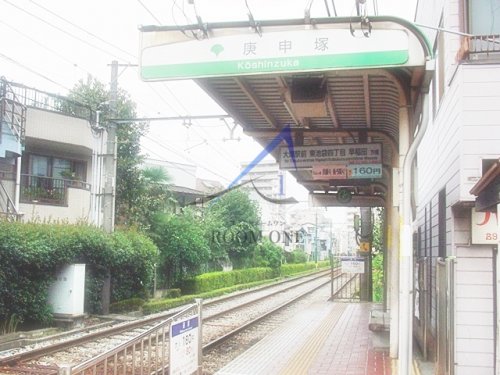 その他　庚申塚駅（その他）まで710m