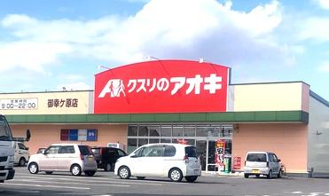 ドラックストア　クスリのアオキ御幸ケ原店（ドラッグストア）まで588m