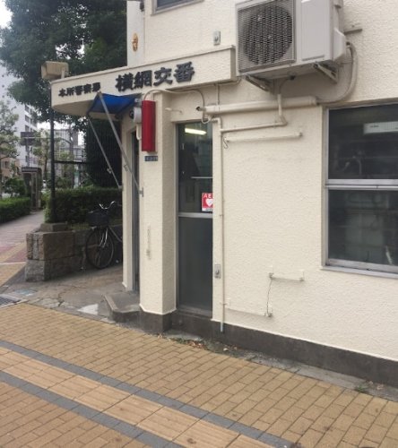 警察署・交番　本所警察署 横網交番（警察署・交番）まで212m