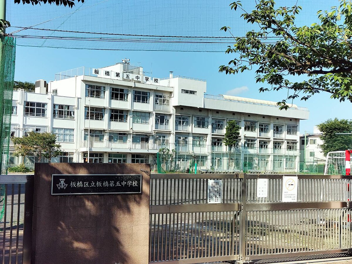 中学校　板橋区立板橋第五中学校（中学校）まで728m