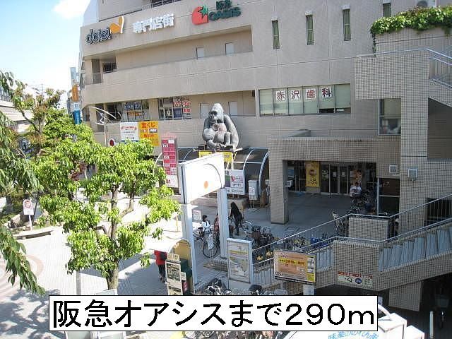 スーパー　阪急オアシス（スーパー）まで290m