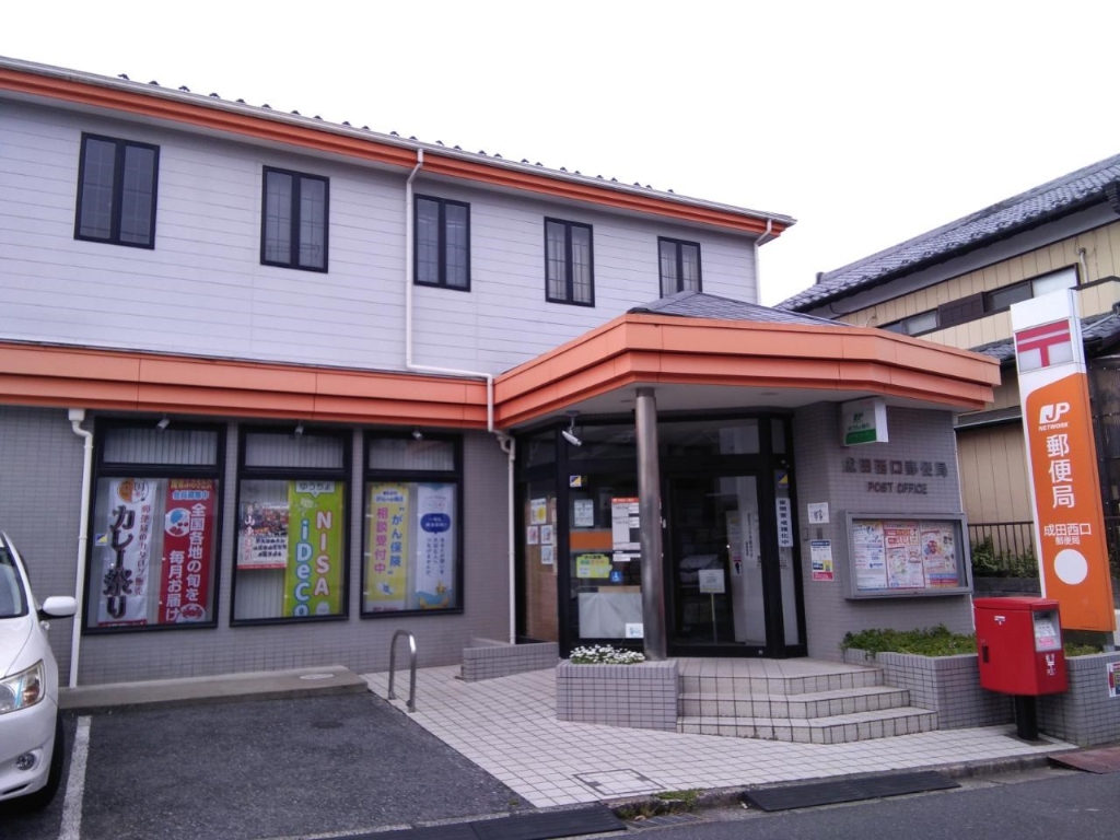 郵便局　成田西口郵便局（郵便局）まで45m