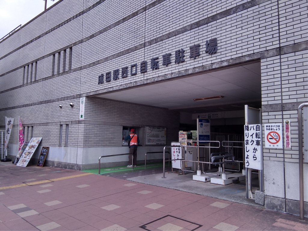 その他　成田駅西口駐輪場（その他）まで143m