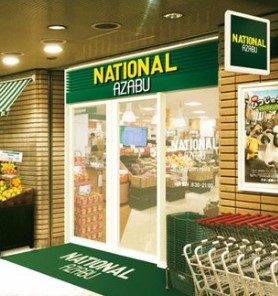 スーパー　ナショナル麻布 広尾ガ-デンヒルズ（スーパー）まで207m