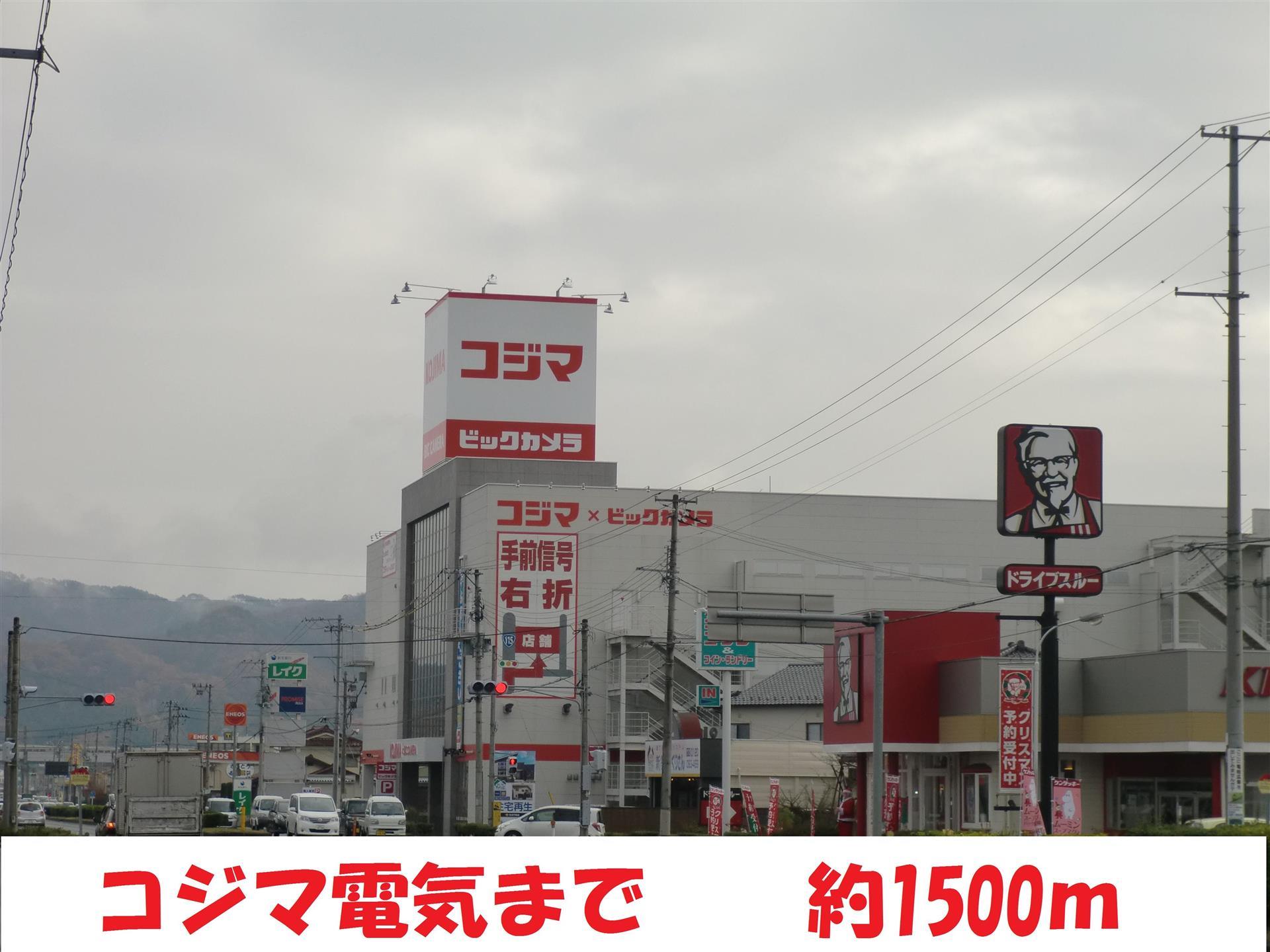 ショッピングセンター　コジマ電気（ショッピングセンター）まで1500m