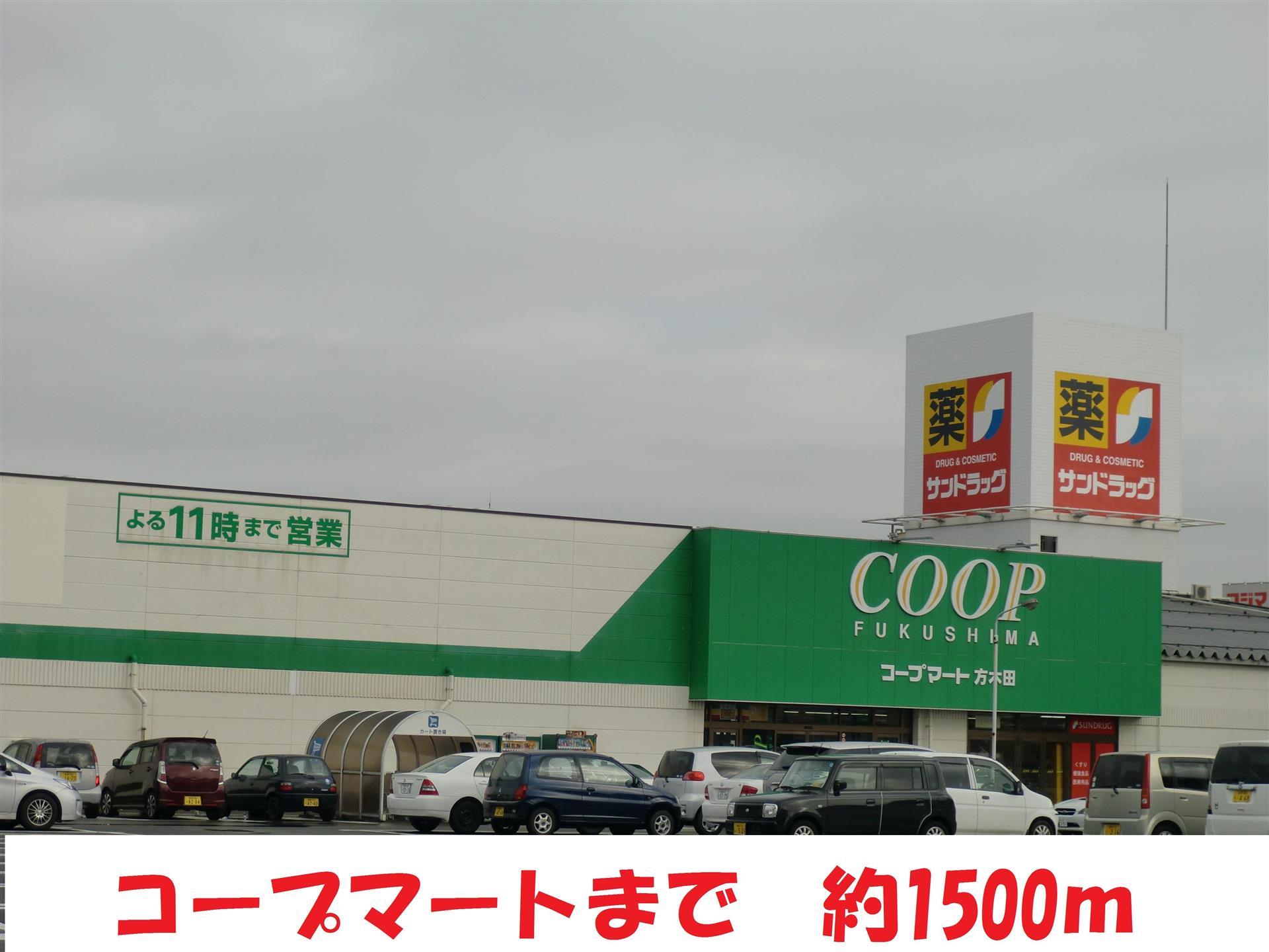 スーパー　コープマート（スーパー）まで1500m