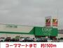 スーパー　コープマート（スーパー）まで1500m