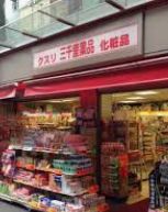 ドラックストア　三千里薬品二子玉川店（ドラッグストア）まで763m