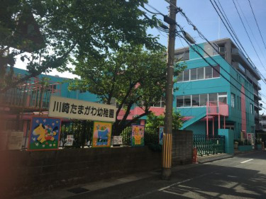 幼稚園・保育園　川崎たまがわ幼稚園（幼稚園・保育園）まで2297m