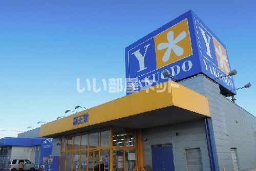 ドラックストア　薬王堂 八戸尻内店（ドラッグストア）まで1495m