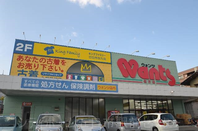 ドラックストア　ウォンツ佐方店（ドラッグストア）まで576m