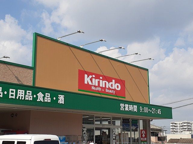 ドラックストア　キリン堂土師ノ里店様（ドラッグストア）まで654m