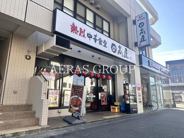 飲食店　日高屋 坂戸北口店（飲食店）まで402m