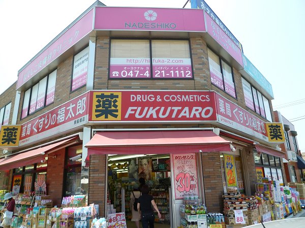 ドラックストア　薬の福太郎（ドラッグストア）まで1000m