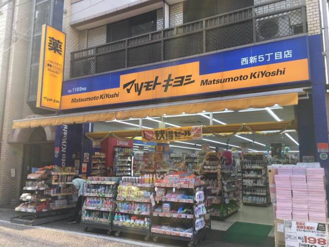 ドラックストア　マツモトキヨシ西新5丁目店（ドラッグストア）まで369m