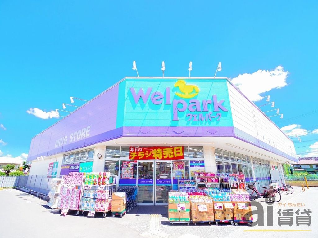 ドラックストア　ウェルパーク新座東店（ドラッグストア）まで770m