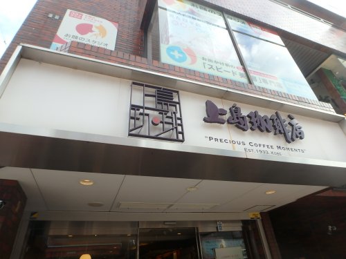 飲食店　上島珈琲元住吉店（飲食店）まで448m