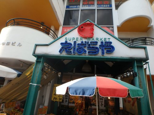 スーパー　えばらや（スーパー）まで491m