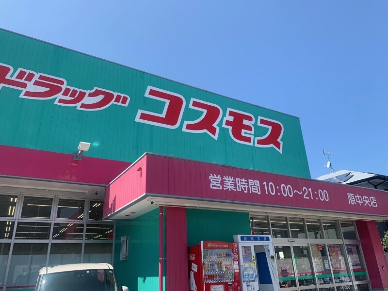 ドラックストア　ディスカウントドラッグコスモス原中央店（ドラッグストア）まで1082m