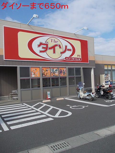 その他　ダイソー（その他）まで650m