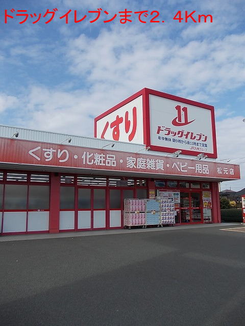 ドラックストア　ドラッグイレブン（ドラッグストア）まで2400m