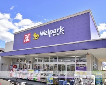 ドラックストア　ウェルパーク上鶴間店（ドラッグストア）まで1878m