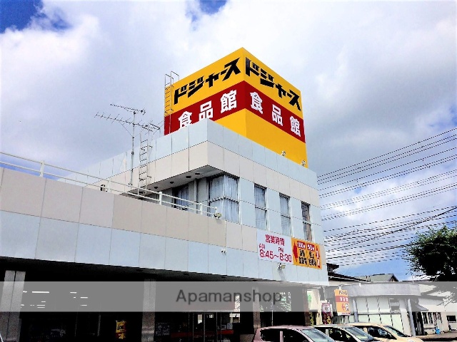 スーパー　ドジャース食品館（スーパー）まで210m