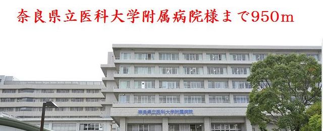 病院　奈良県立医科大学附属病院様（病院）まで950m