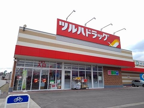 ドラックストア　ツルハドラッグ黒磯豊浦北町店（ドラッグストア）まで450m