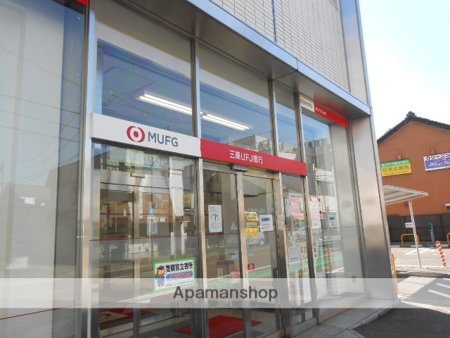 銀行　ＵＦＪ銀行（銀行）まで520m