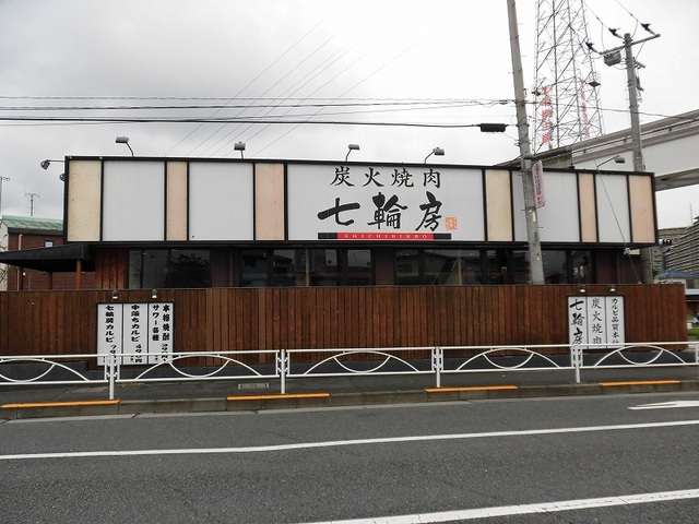 飲食店　炭火焼肉七輪房（飲食店）まで850m