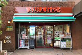 スーパー　まいばすけっと本駒込駅前店（スーパー）まで425m