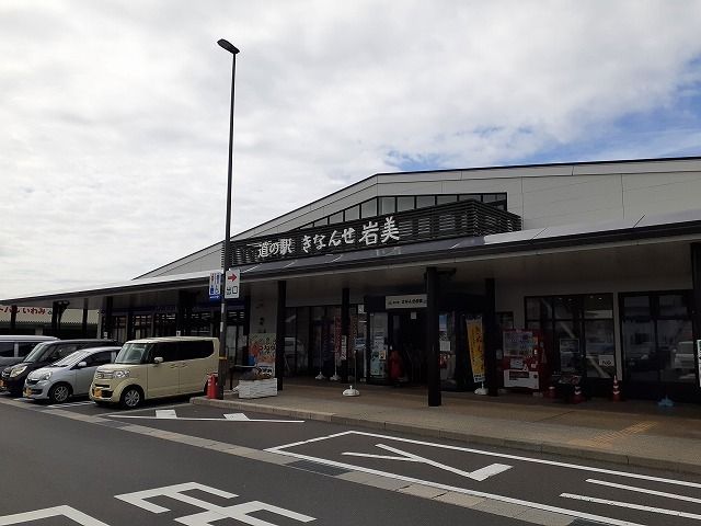 その他　道の駅 きなんせ岩美（その他）まで1000m